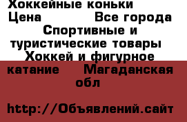 Хоккейные коньки Bauer › Цена ­ 1 500 - Все города Спортивные и туристические товары » Хоккей и фигурное катание   . Магаданская обл.